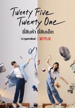 โปสเตอร์ ยี่สิบห้า ยี่สิบเอ็ด (2022)