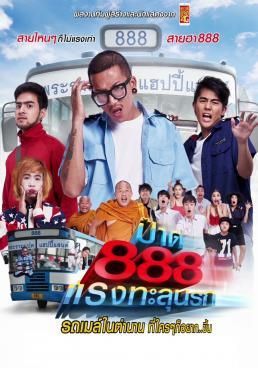 ป๊าด 888 แรงทะลุนรก โปสเตอร์