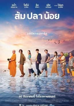 ส้ม ปลา น้อย 2021 โปสเตอร์
