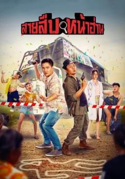 โปสเตอร์ สายสืบหน้าฮ่าน (2022)