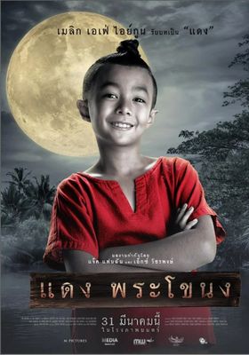 แดง พระโขนง 2022 โปสเตอร์