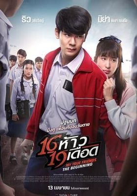 16ห้าว 19เดือด 2022 โปสเตอร์