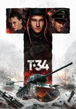 ที-34  2018 โปสเตอร์