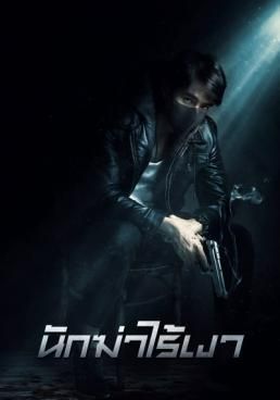โปสเตอร์ นักฆ่าไร้เงา (2020)
