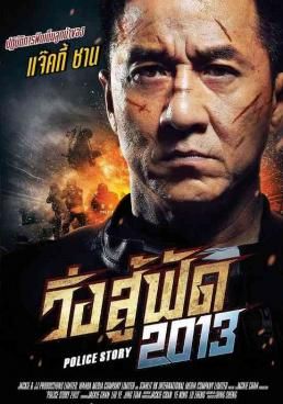 โปสเตอร์ วิ่งสู้ฟัด 6 (2013)