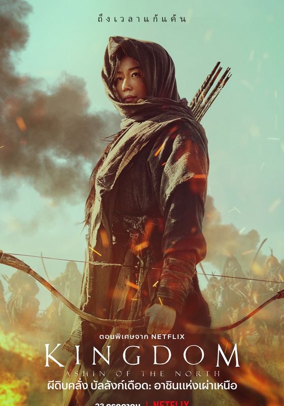 โปสเตอร์ ผีดิบคลั่ง บัลลังก์เดือด: อาชินแห่งเผ่าเหนือ (2022)