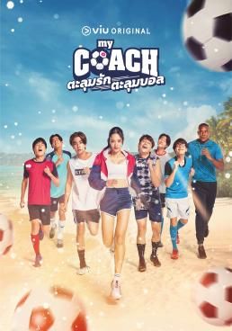 ตะลุมรัก ตะลุมบอล 2022 โปสเตอร์