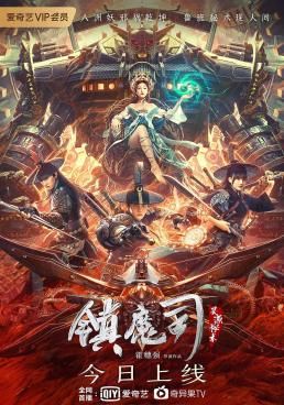 โปสเตอร์ สำนักผนึกปีศาจ (2022)