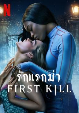 รักแรกฆ่า Season 1  2022 โปสเตอร์