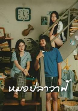 ไทบ้านเดอะซีรีส์ : หมอปลาวาฬ  2021 โปสเตอร์