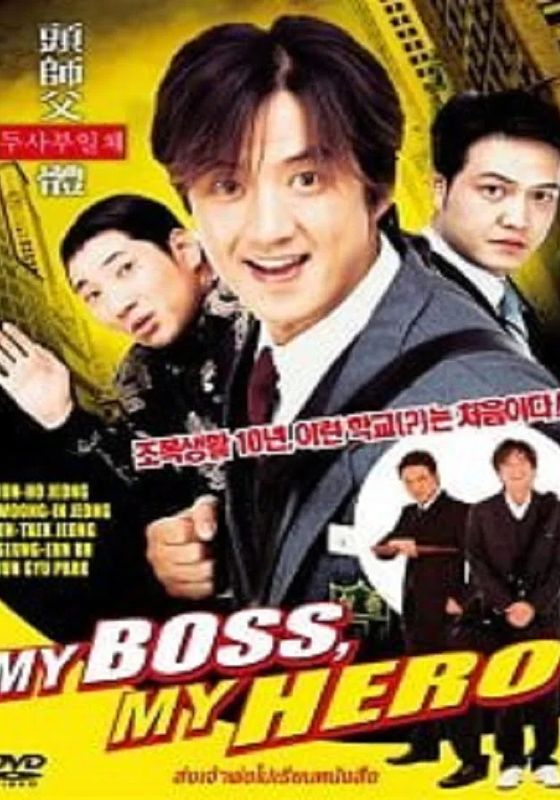 โปสเตอร์ สั่งเจ้าพ่อไปเรียนหนังสือ ภาค1 (2001)