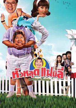 หัวหลุดแฟมิลี่  2008 โปสเตอร์