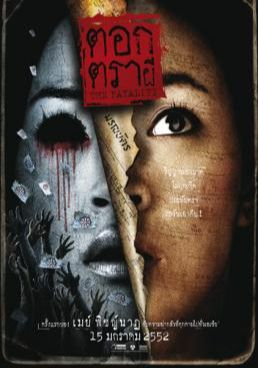 ตอกตราผี 2009 โปสเตอร์