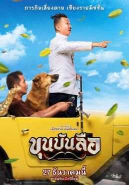 ขุนบันลือ 2018 โปสเตอร์