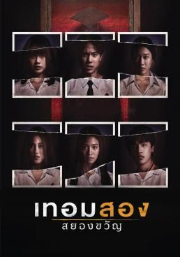 เทอมสอง สยองขวัญ  2022 โปสเตอร์