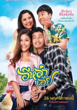 อีหล่าเอ๋ย 2020 โปสเตอร์