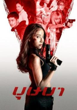 บุษบา 2021 โปสเตอร์