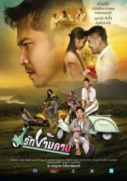 รักข้ามคาน  2020 โปสเตอร์