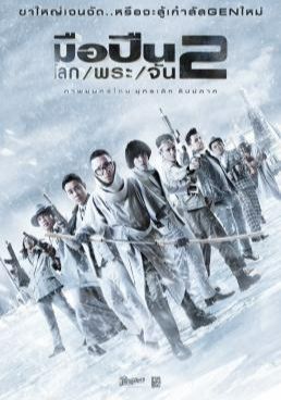 มือปืน/โลก/พระ/จัน 2   2020 โปสเตอร์