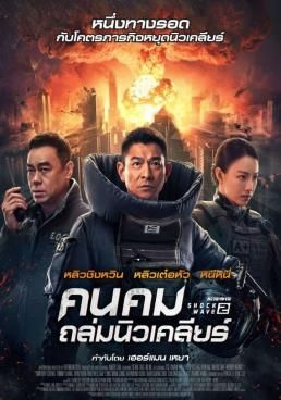 คนคมถล่มนิวเคลียร์ 2  2020 โปสเตอร์