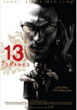 13 เกมสยอง 2006 โปสเตอร์