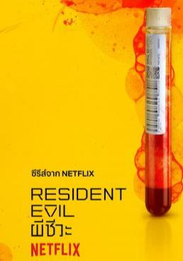 โปสเตอร์ ผีชีวะ Season 1 (2022)