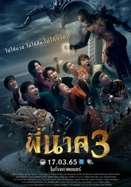 พี่นาค 3 2022 โปสเตอร์