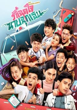 รักฉุดใจนายฉุกเฉิน 2022 โปสเตอร์