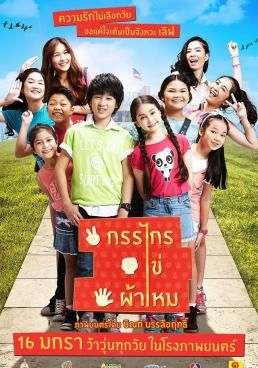 กรรไกร ไข่ ผ้าไหม 2014 โปสเตอร์