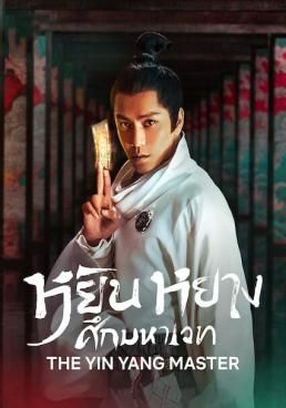 หยิน หยาง ศึกมหาเวท 2021 โปสเตอร์