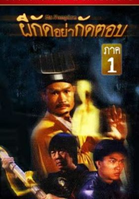 ผีกัดอย่ากัดตอบ ภาค 1 1985 โปสเตอร์