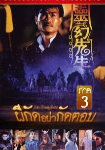 ผีกัดอย่ากัดตอบ ภาค 3 1987 โปสเตอร์