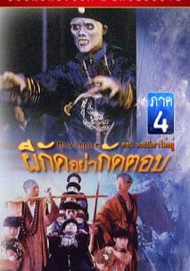โปสเตอร์ ผีกัดอย่ากัดตอบ 4 (1988)