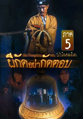 ผีกัดอย่ากัดตอบ 5 1989 โปสเตอร์