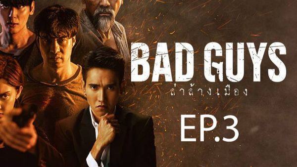 ตอนที่ 3