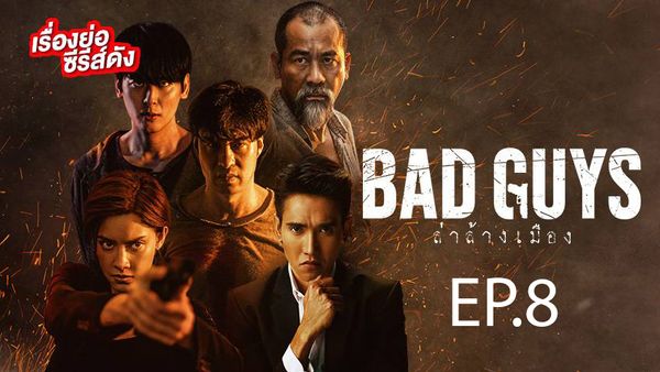 ตอนที่ 8