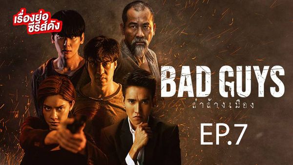 ตอนที่ 7