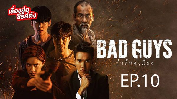 ตอนที่ 10