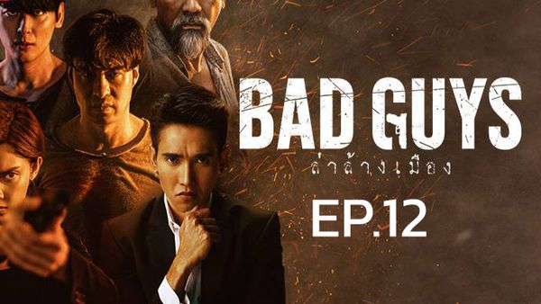 ตอนที่ 12