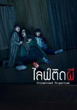 ไลฟ์ติดผี  2020 โปสเตอร์