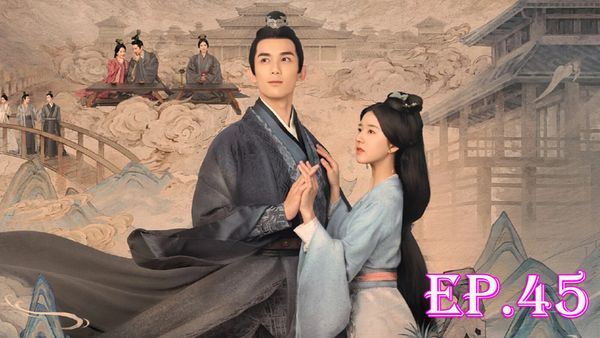 ตอนที่ 45