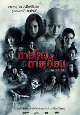 ตายโหง ตายเฮี้ยน 2014 โปสเตอร์