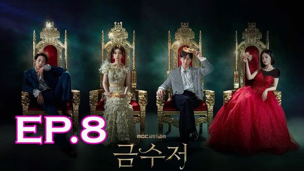 ตอนที่ 8