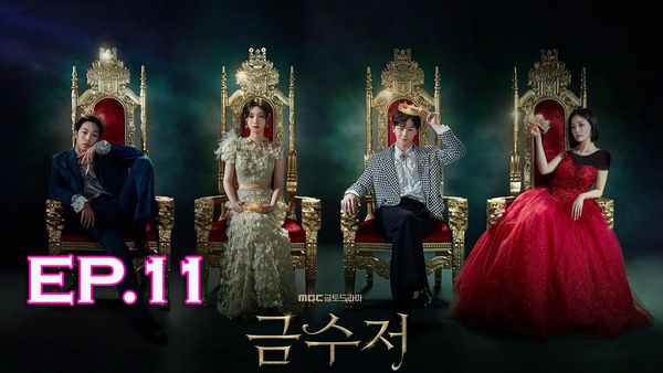 ตอนที่ 11