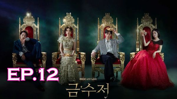 ตอนที่ 12
