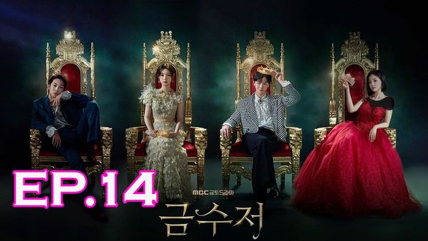 ตอนที่ 14