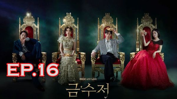 ตอนที่ 16