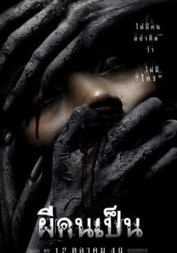 โปสเตอร์ ผีคนเป็น (2006)
