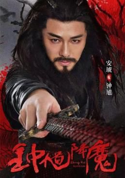 จงขุย ตำนานเทพอสูร  2022 โปสเตอร์