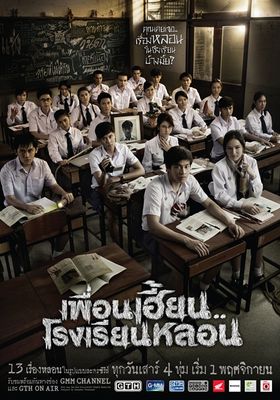 เพื่อนเฮี้ยน..โรงเรียนหลอน 2014 โปสเตอร์